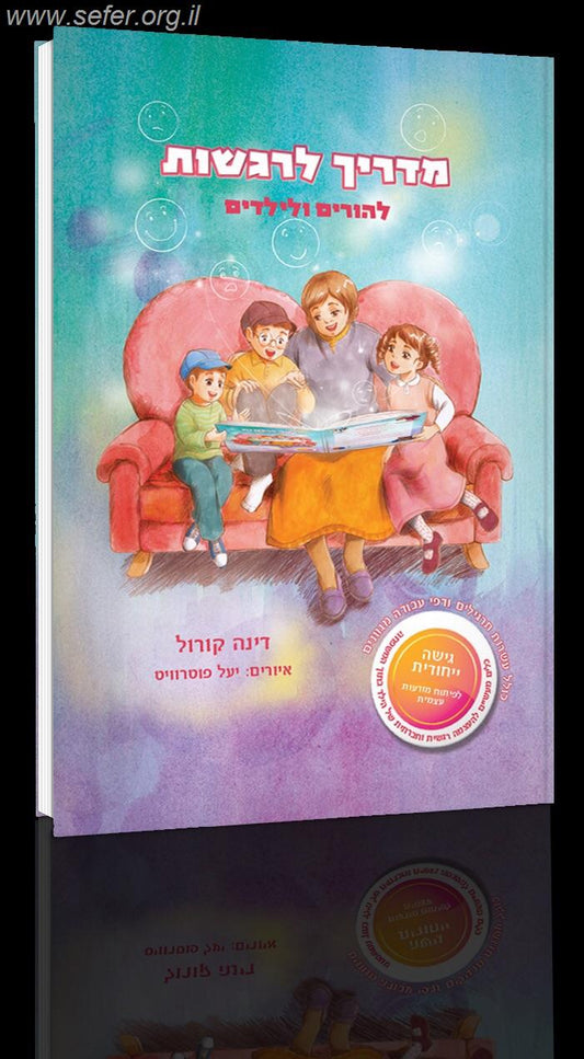 מדריך לרגשות להורים ולילדים / דינה קורול