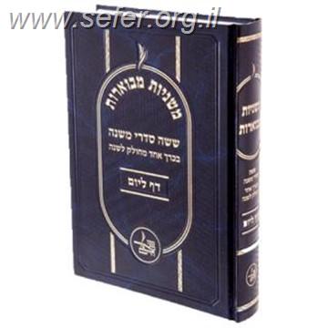 משניות מבוארות - ש"ס משניות מחולק לשנה דף ליום בכרך אחד