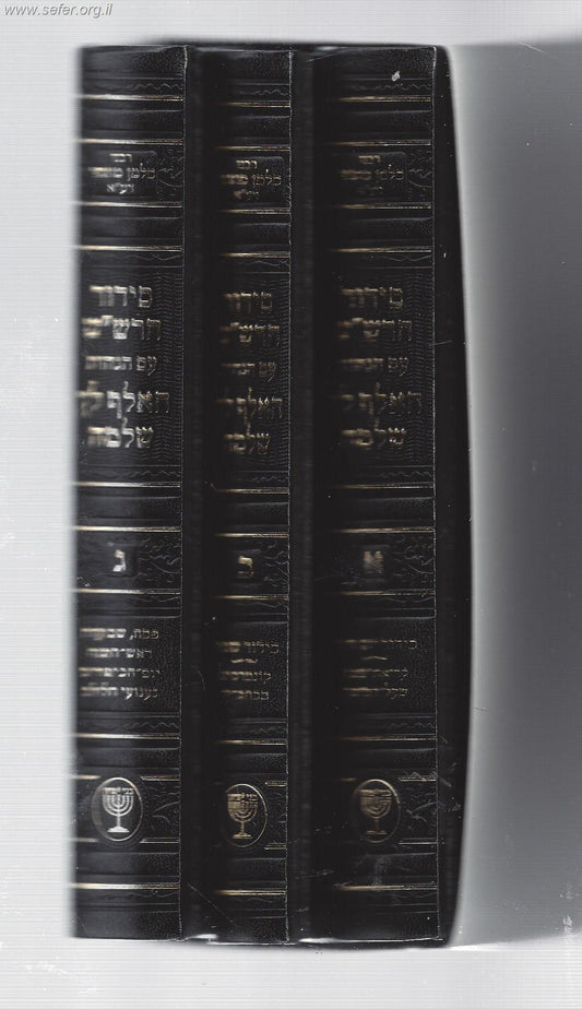 סידור הרש''ש עם הגהות האלף לך שלמה ג' כרכים /  רבי סלמן מוצפי זיע"א