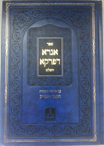 אגרא דפרקא - ר' צבי אלימלך מדינוב / בני שילשים