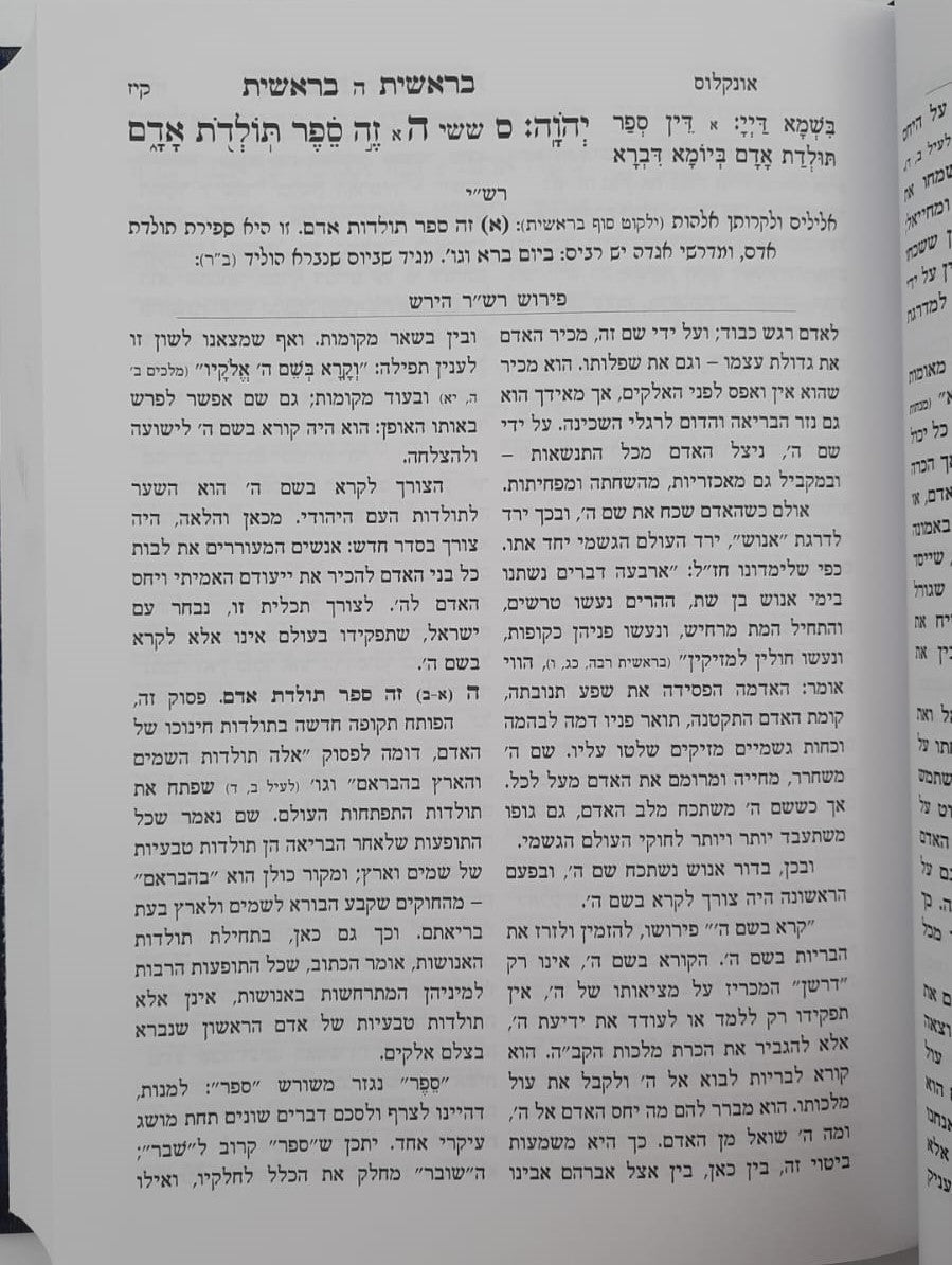 חומש הרש"ר הירש - ויקרא / פלדהיים הוצאה חדשה