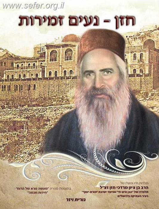 חזן נעים זמירות / רונית ויזר