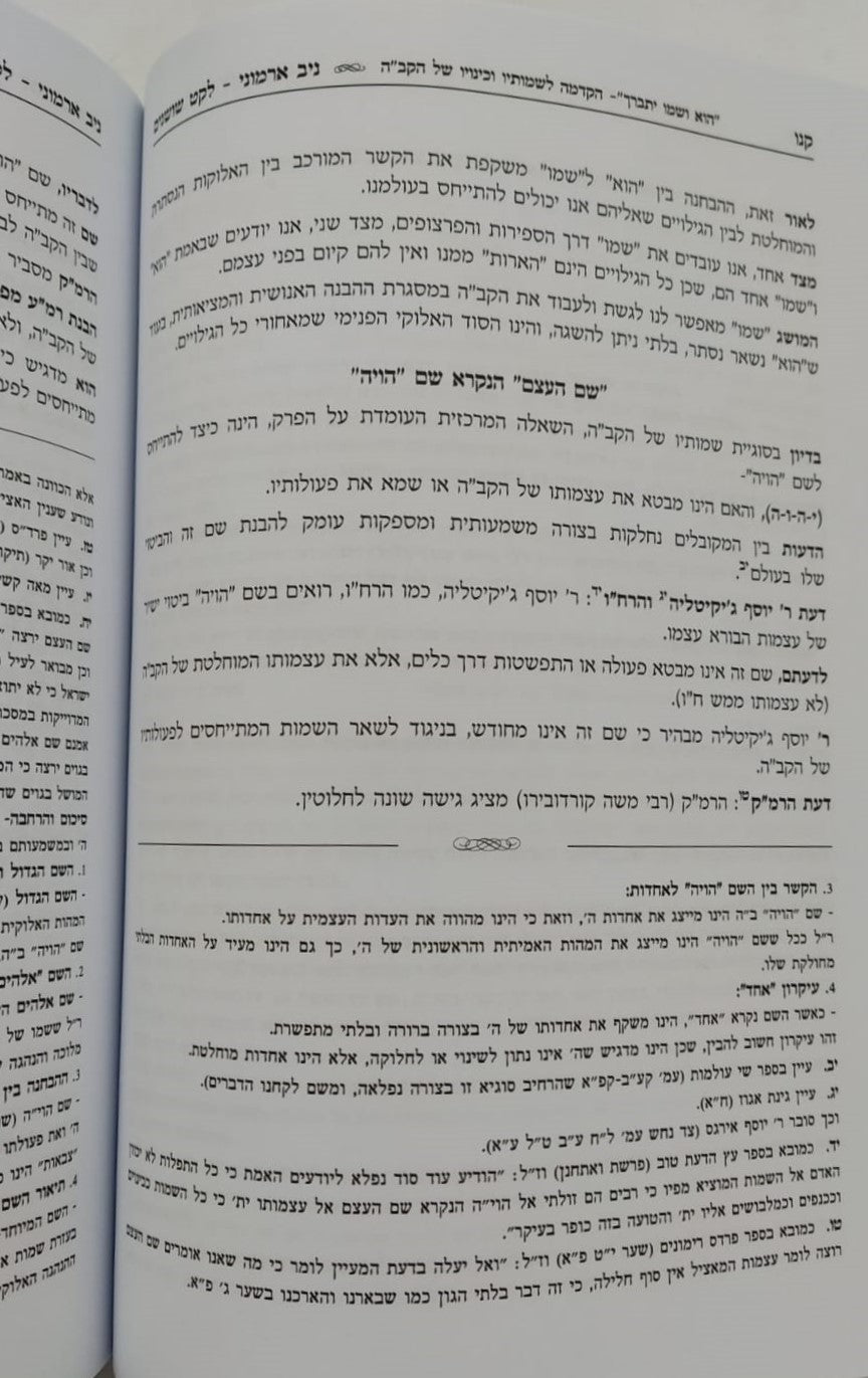 ניב ארמוני - לרבינו יצחק דמן עכו זיע"א / ספר קבלה