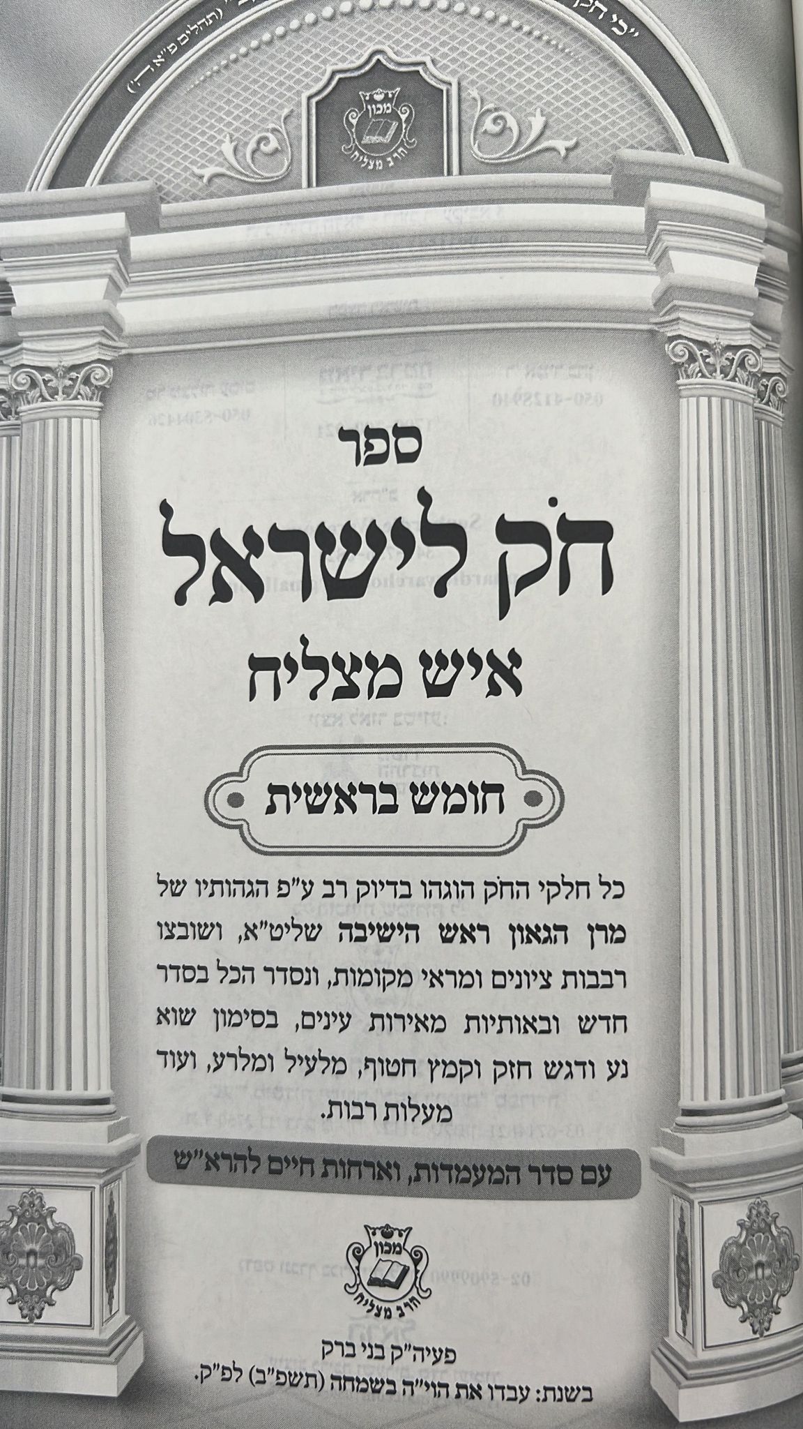 חוק לישראל איש מצליח ה' כרכים / פורמט קטן