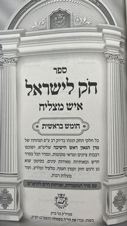 חוק לישראל איש מצליח ה' כרכים / פורמט קטן