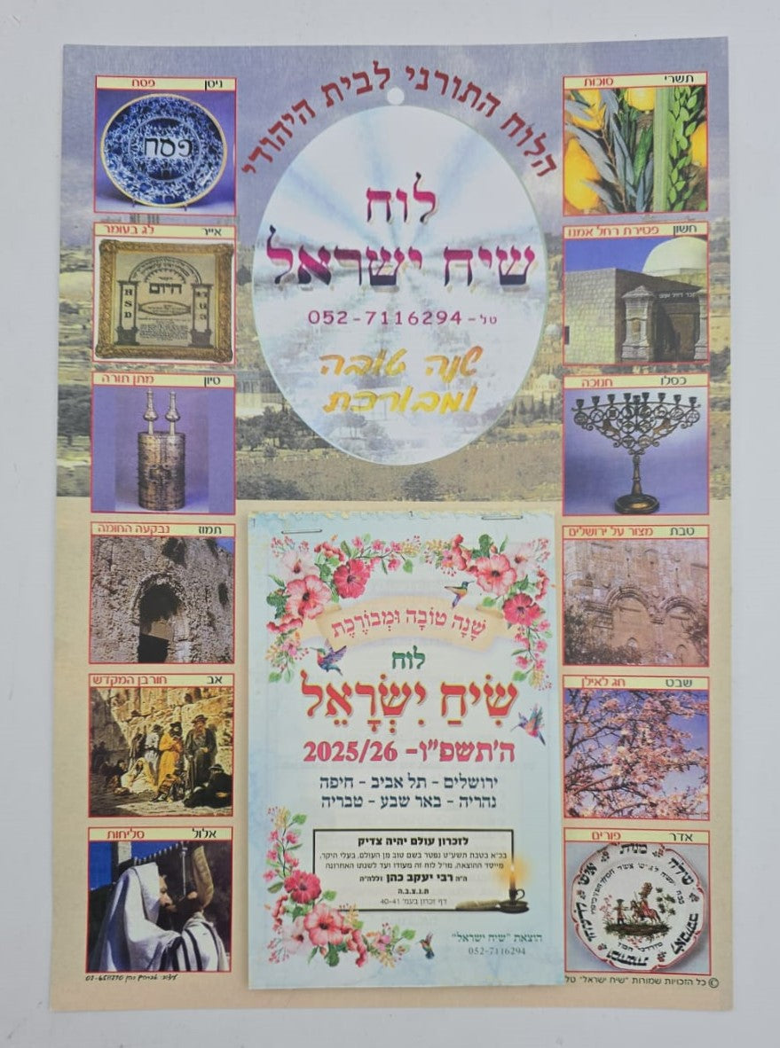 לוח שנה - שיח ישראל לשנת תשפ"ו (קיר)