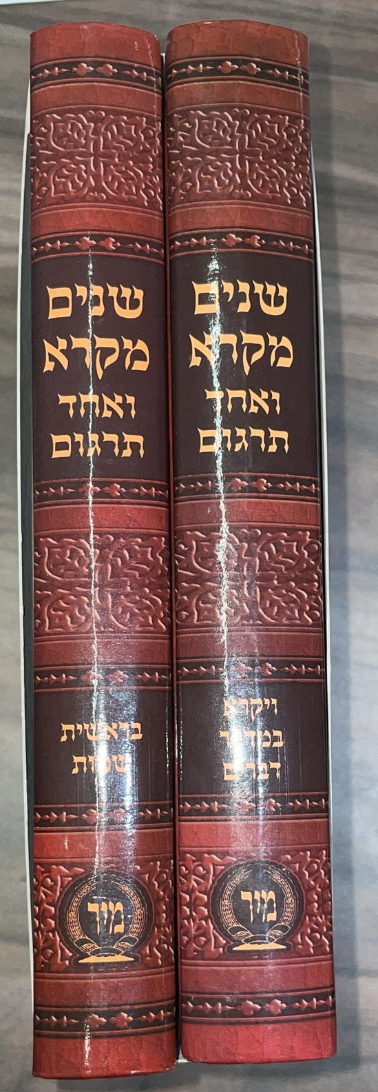 שניים מקרא ואחד תרגום ב' כרכים למינציה / מיר