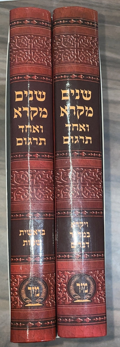 שניים מקרא ואחד תרגום ב' כרכים למינציה / מיר