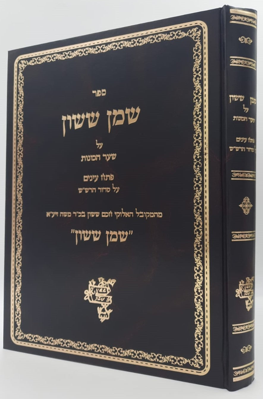 שמן ששון על שער הכוונות חלק ג' / חכם ששון בכ"ר משה זיע"א