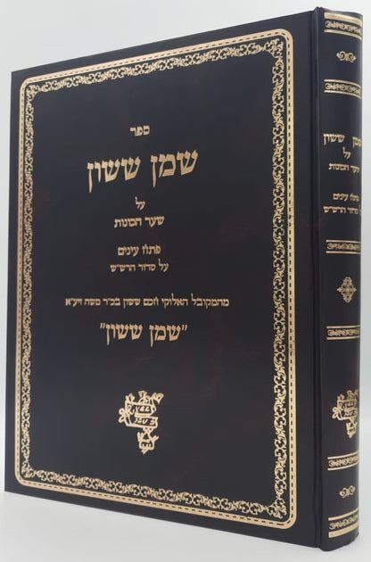 שמן ששון על שער הכוונות חלק ג' / חכם ששון בכ"ר משה זיע"א