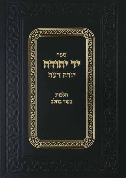 יד יהודה - הלכות בשר בחלב