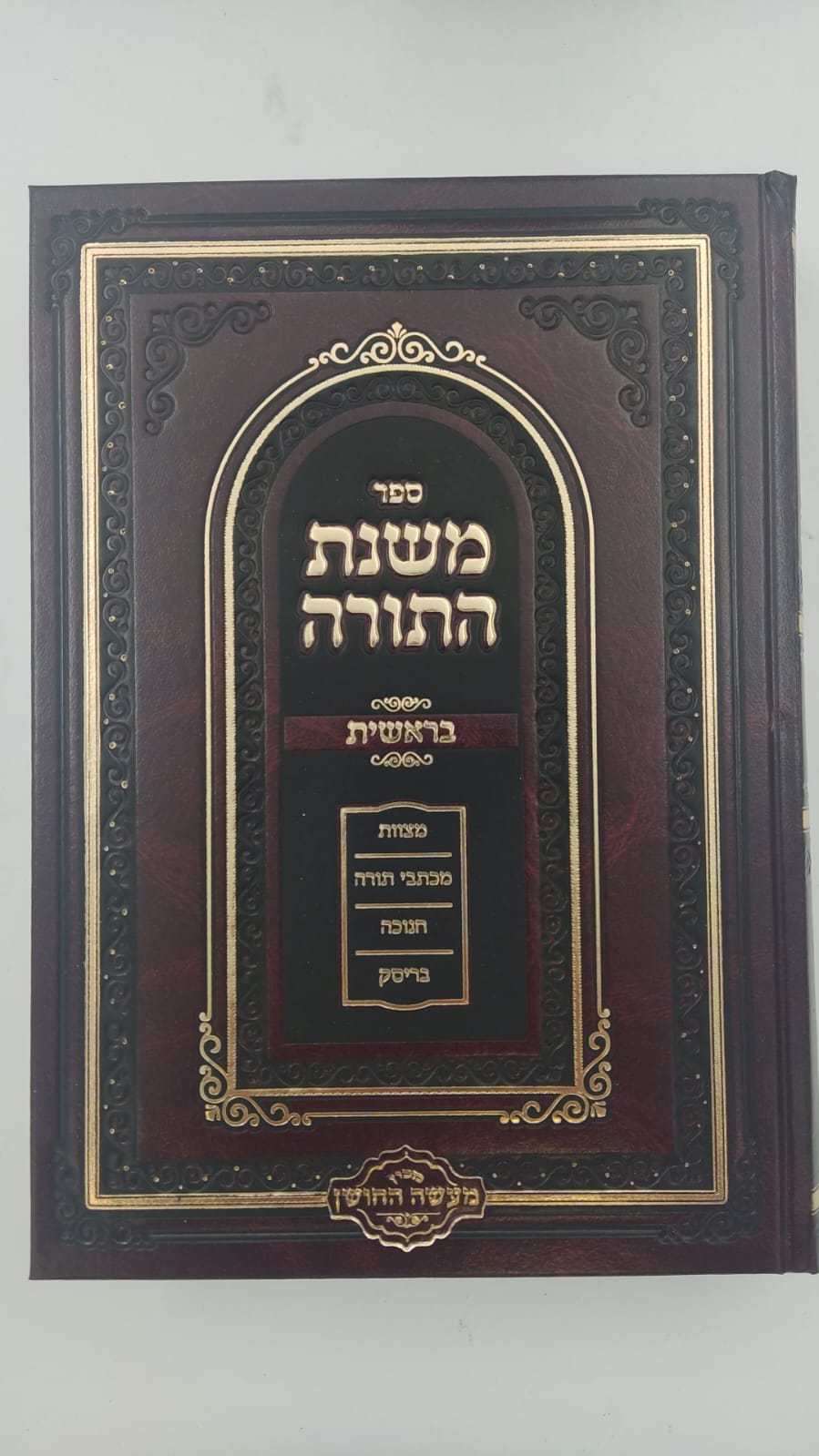 משנת התורה - על התורה ג' כרכים / הרב שמעיה אליהו טהבש