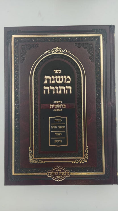 משנת התורה - על התורה ג' כרכים / הרב שמעיה אליהו טהבש