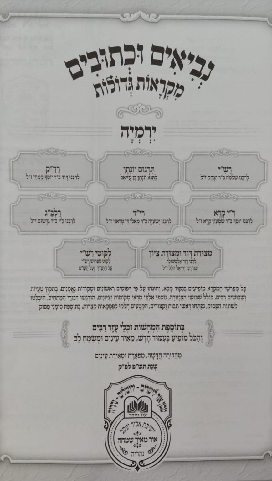 נ"ך מקראות גדולות לתלמידים - ירמיה / עוז והדר