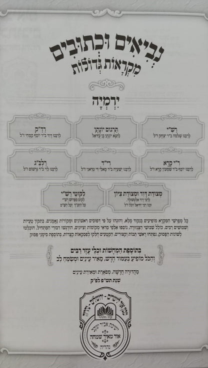 נ"ך מקראות גדולות לתלמידים - ירמיה / עוז והדר