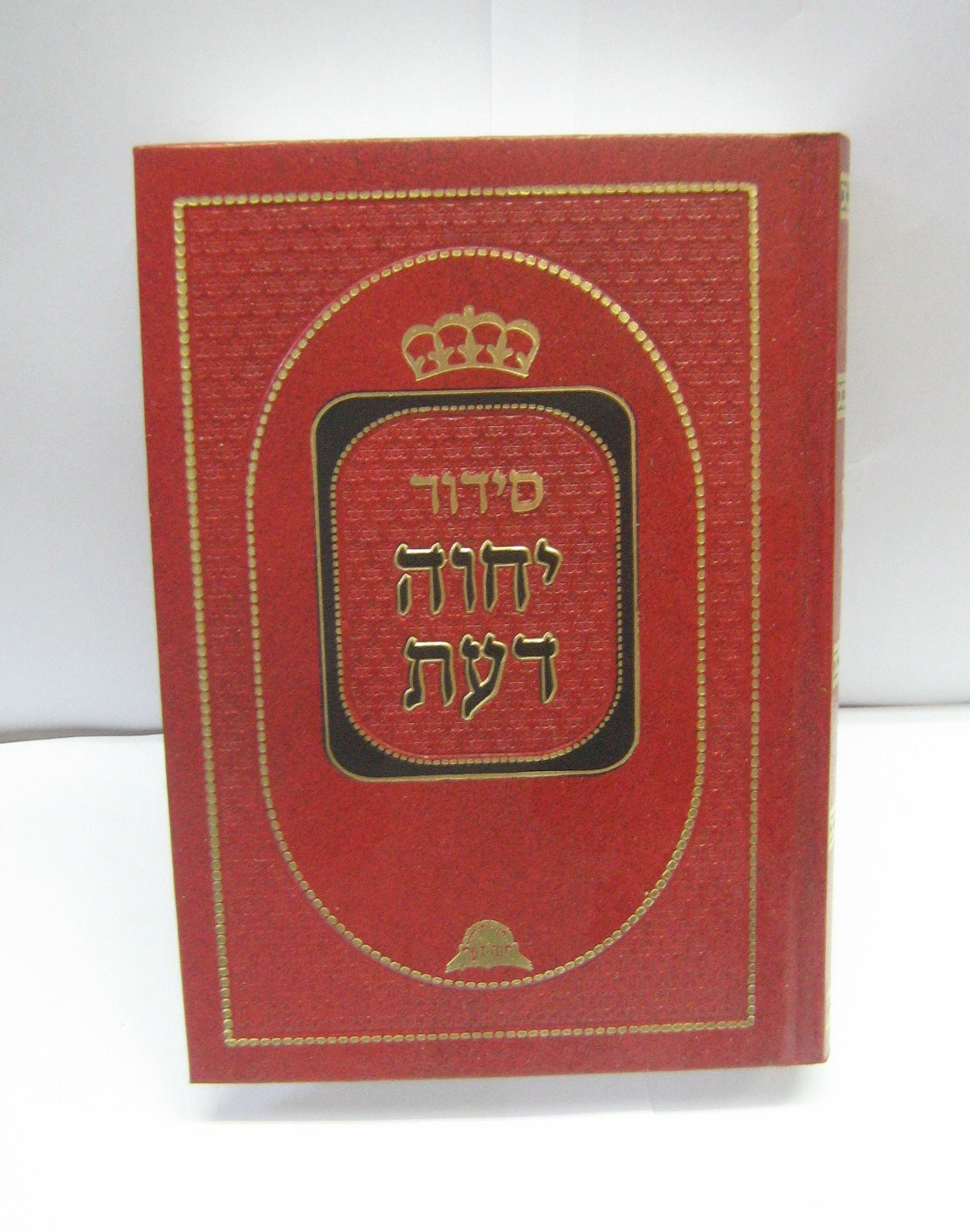 סידור יחוה דעת