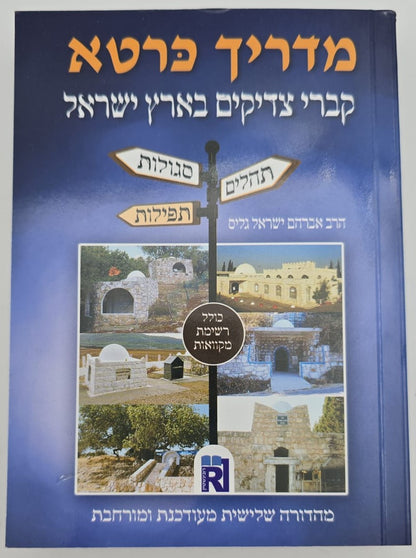 מדריך כּרטא - קברי צדיקים בארץ ישראל / תהלים, תפילות, סגולות