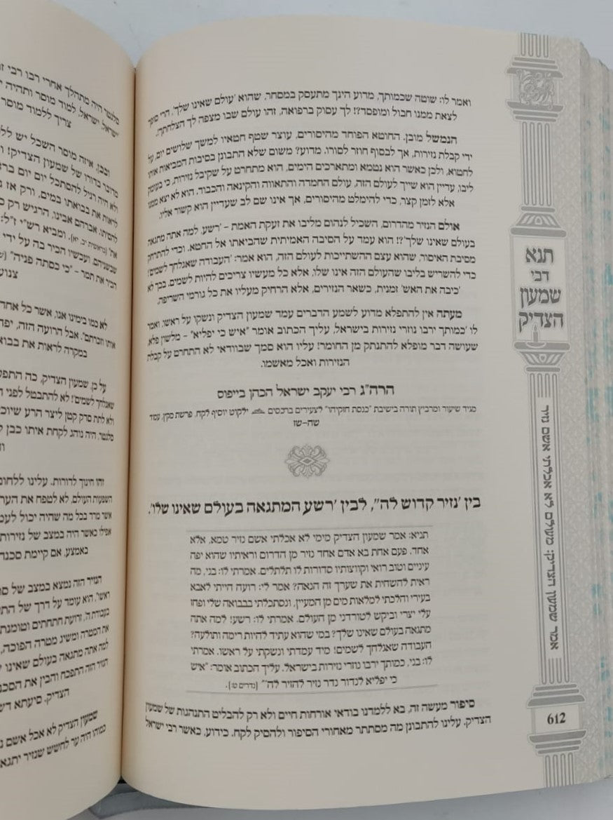 תנא דבי שמעון הצדיק - הכהן הגדול זיע"א / הרב שמעון ואנונו