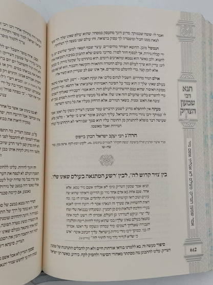 תנא דבי שמעון הצדיק - הכהן הגדול זיע"א / הרב שמעון ואנונו