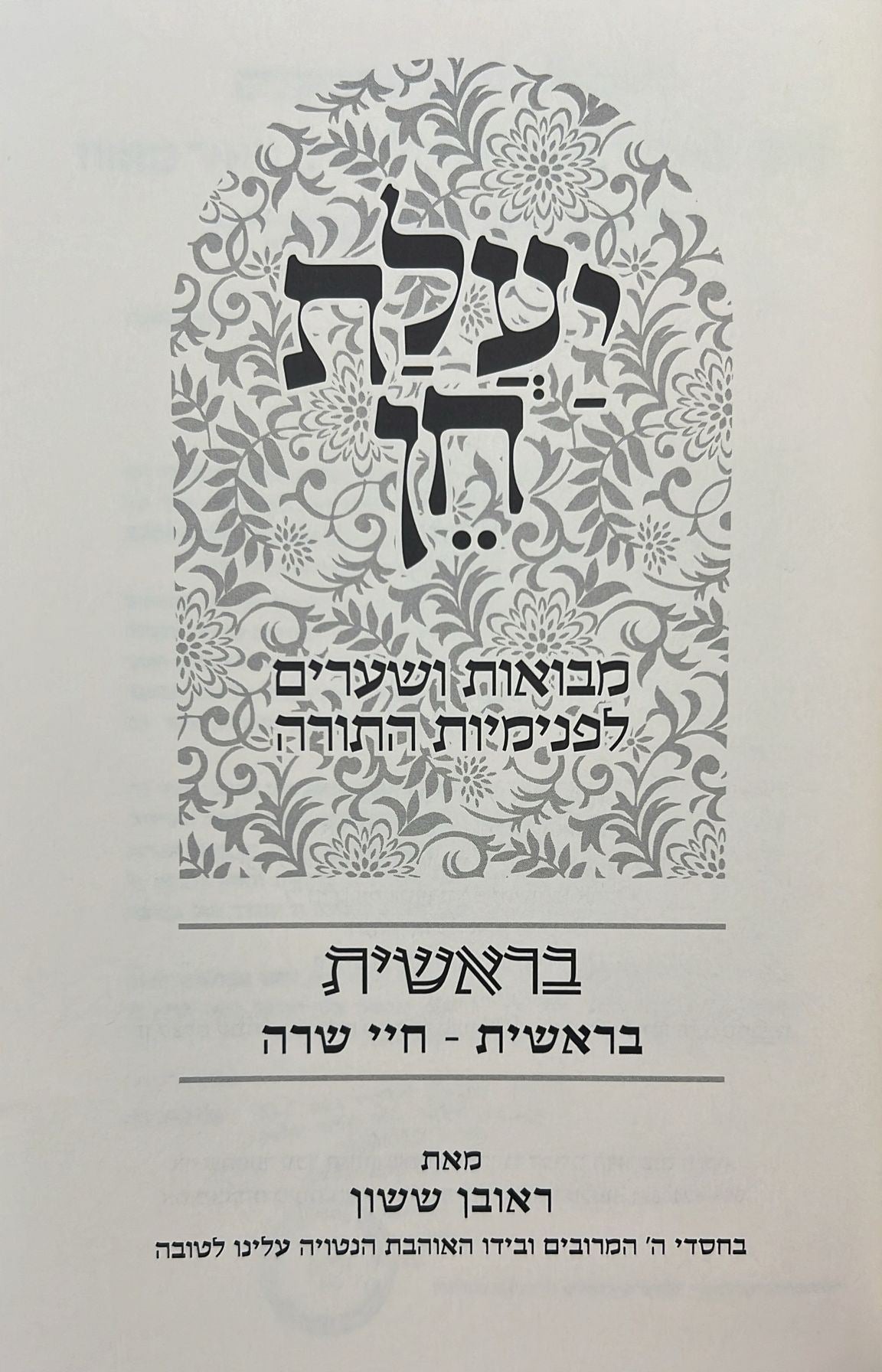 יעלת חן - בראשית א' מבואות ושערים לפנימיות התורה / הרב ראובן ששון