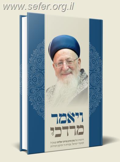 ויאמר מרדכי / הרב מרדכי אליהו זצוק"ל
