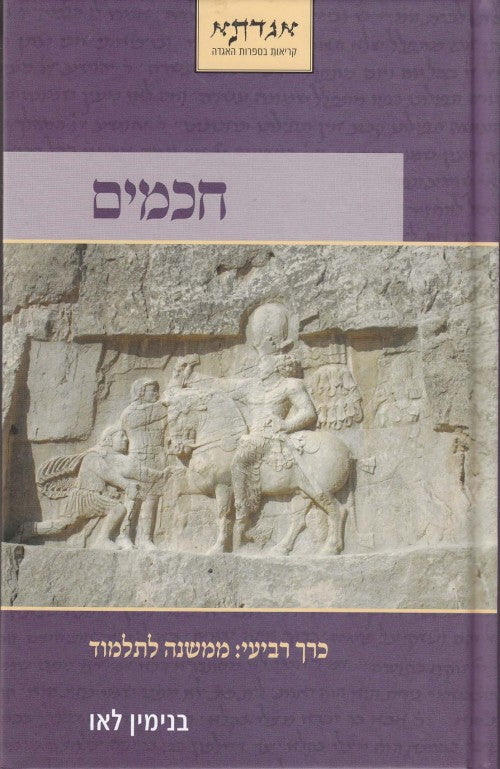 חכמים כרך ד' / בני לאו