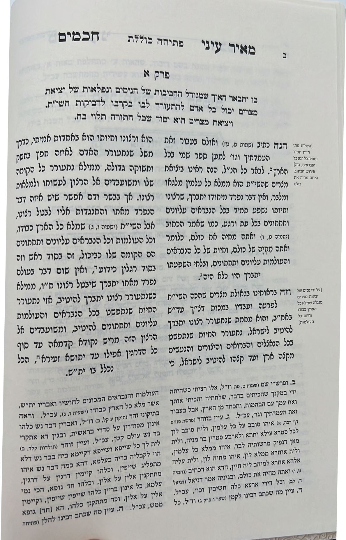 מאיר עיני חכמים - חנוכה / רבי מאיר קארסטשוב וחאדארקוב זצוק"ל