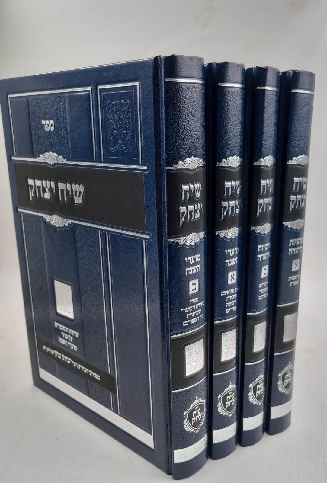 שיח יצחק - פרשיות התורה ומועדי השנה ד' כרכים / הרב יצחק כהן שליט"א