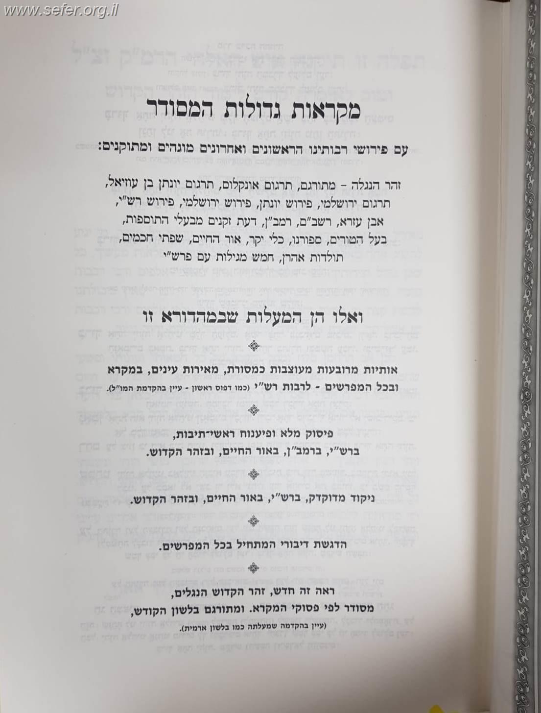 מקראות גדולות תורה המסודר ה' כרכים / הוצאת לשם