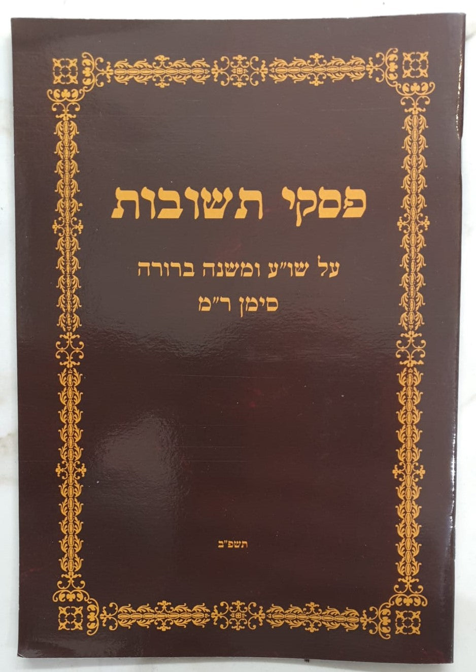 פסקי תשובות על שולחן ערוך ומשנה ברורה סימן רמ' - הלכות צניעות, חוברת לאברכים / הרב שמחה רבינוביץ