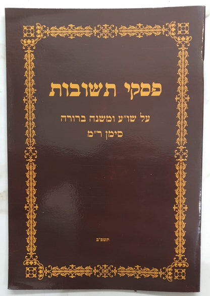 פסקי תשובות על שולחן ערוך ומשנה ברורה סימן רמ' - הלכות צניעות, חוברת לאברכים / הרב שמחה רבינוביץ