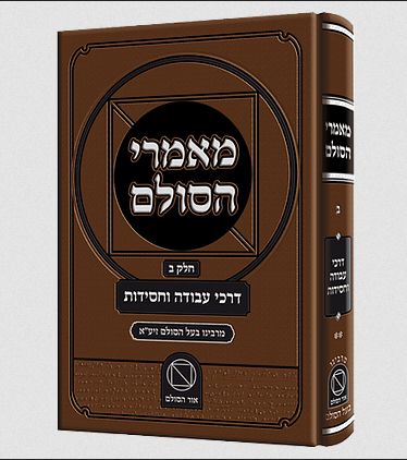 מאמרי הסולם חלק ב' - דרכי עבודה וחסידות / רבי יהודה אשלג זצוק"ל