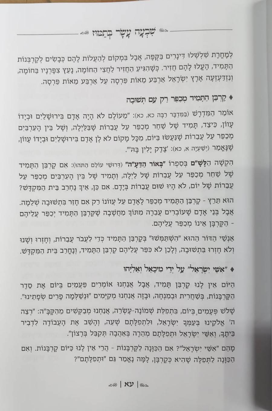 נעימות יאמרו בין המצרים / הרב ברוך רוזנבלום שליט"א