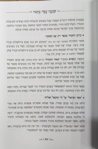 נעימות יאמרו בין המצרים / הרב ברוך רוזנבלום שליט"א
