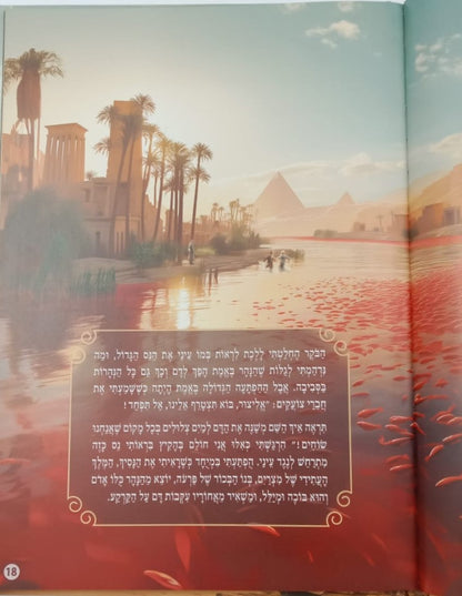 חרותנו - יומנו של אליצור / הגדה של פסח לילדים