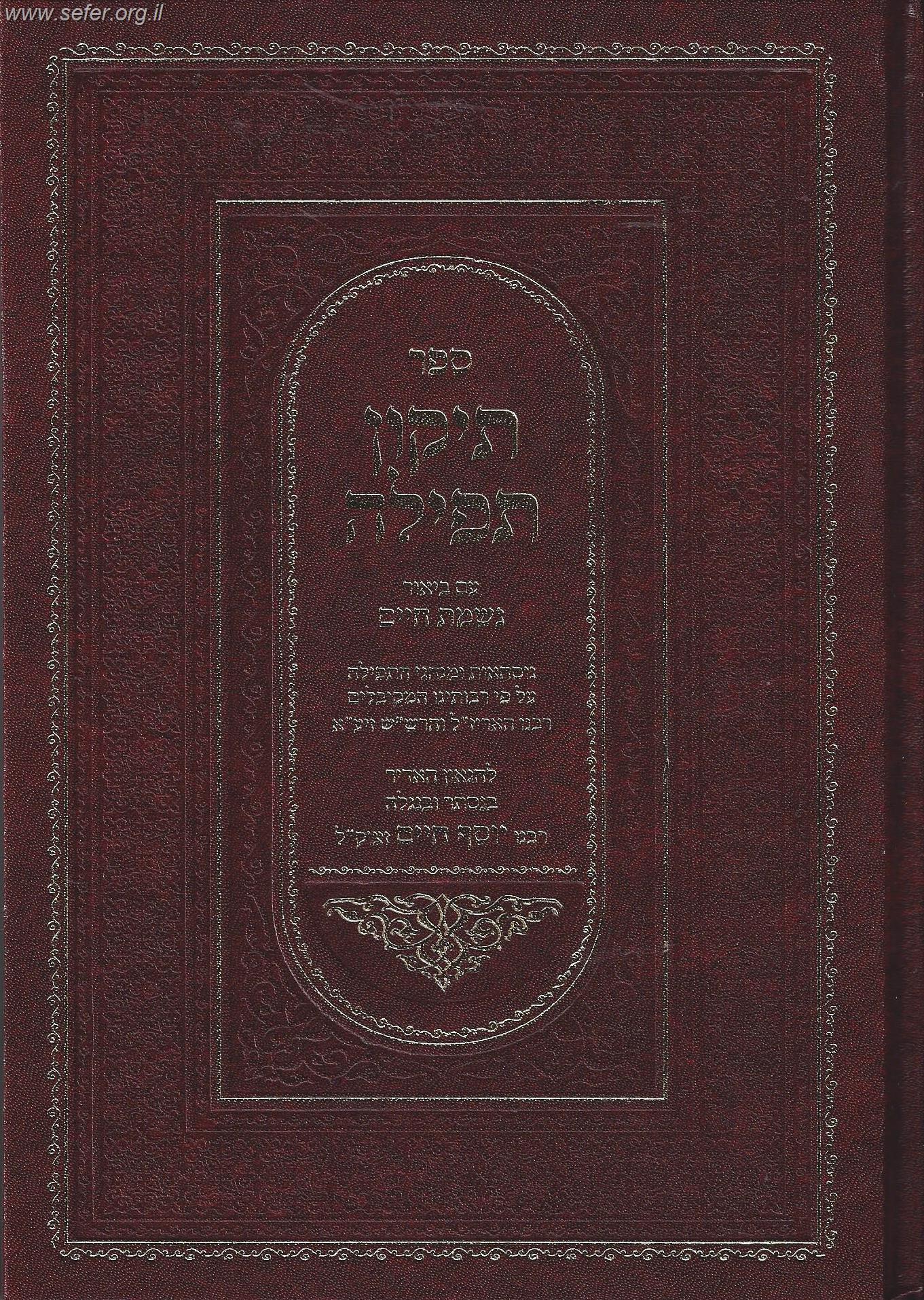 תיקון תפילה בן איש חי