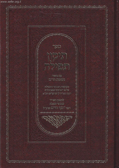 תיקון תפילה בן איש חי