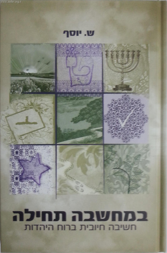 במחשבה תחילה / שרה יוסף