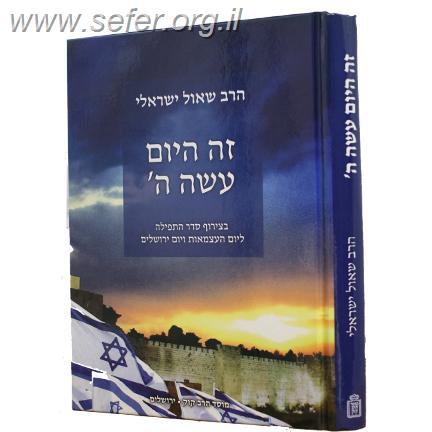 זה היום עשה ה’ / הרב שאול ישראלי