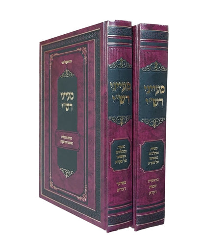 מעייני רש"י - סוגיות ומהלכים בפשוטו של מקרא ב' כרכים / הרב יחזקאל סופר הוצאת קולמוס