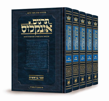 תרגום אונקלוס המבואר - סט ה' כרכים / ארטסקרול