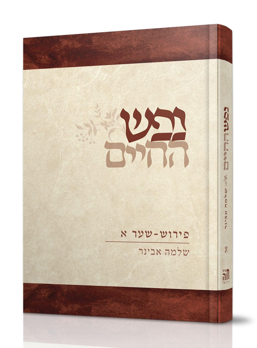 נפש החיים - חלק א' / הרב שלמה אבינר