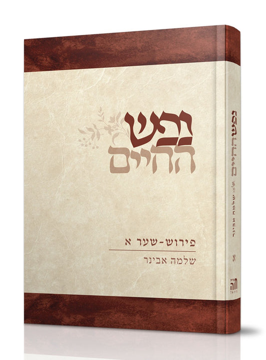 נפש החיים - חלק א' / הרב שלמה אבינר