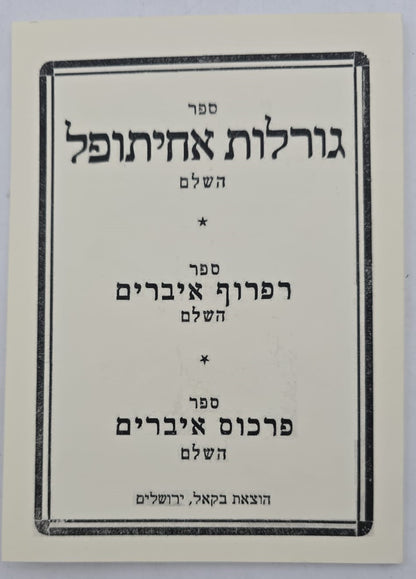 ספר גורלות אחיתופל השלם / בקאל