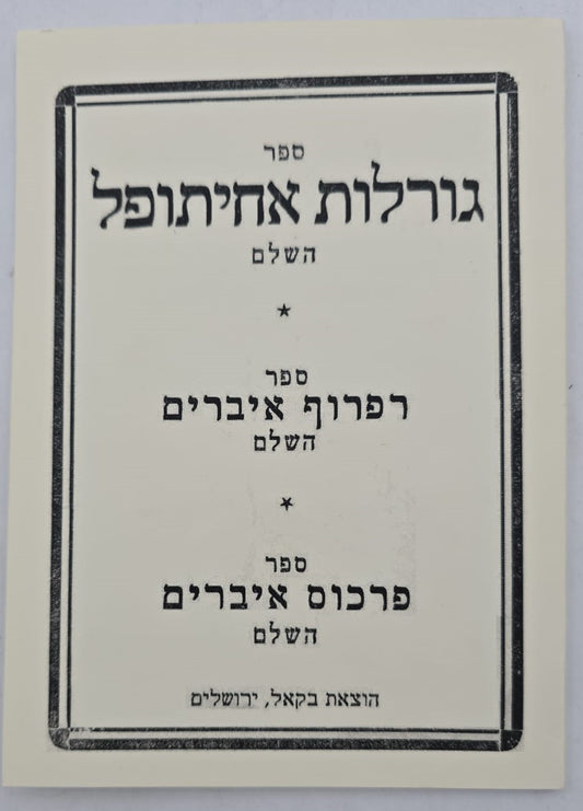 ספר גורלות אחיתופל השלם / בקאל