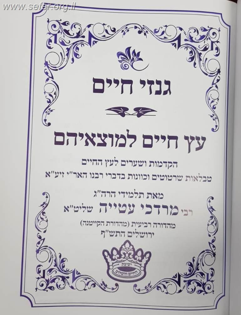 גנזי חיים, עץ חיים למוצאיהם - הקדמות ושערים לעץ החיים / תלמידי הרב מרדכי עטייה שליט"א