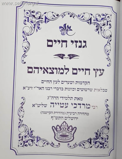 גנזי חיים, עץ חיים למוצאיהם - הקדמות ושערים לעץ החיים / תלמידי הרב מרדכי עטייה שליט"א