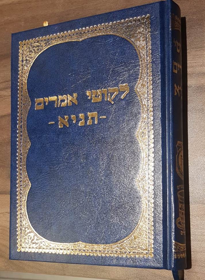 ליקוטי אמרים תניא - אדמו"ר הזקן / שי למורא