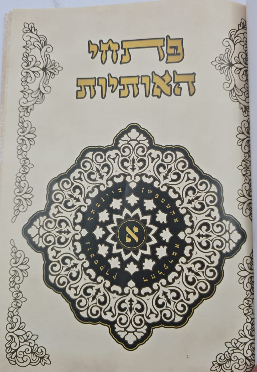 פתחי האותיות - ביאור סוד האותיות / קבלה