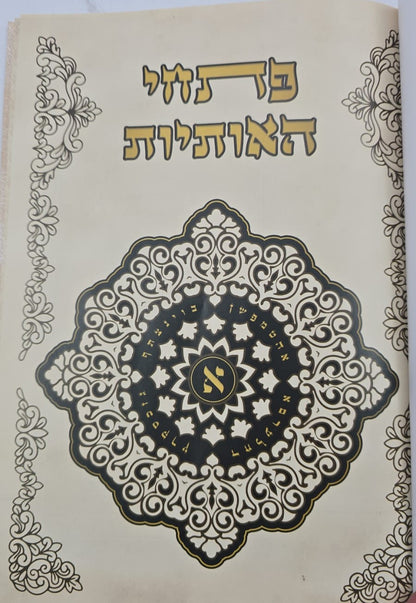 פתחי האותיות - ביאור סוד האותיות / קבלה